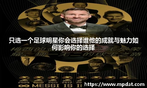 只选一个足球明星你会选择谁他的成就与魅力如何影响你的选择
