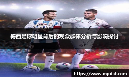 梅西足球明星背后的观众群体分析与影响探讨
