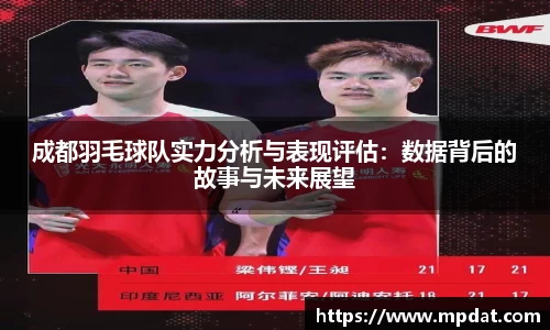 成都羽毛球队实力分析与表现评估：数据背后的故事与未来展望