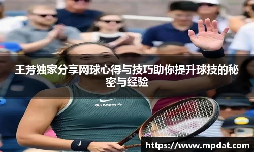 王芳独家分享网球心得与技巧助你提升球技的秘密与经验