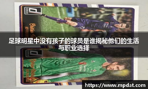 足球明星中没有孩子的球员是谁揭秘他们的生活与职业选择
